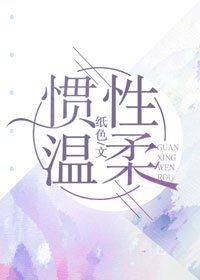 慣性溫柔