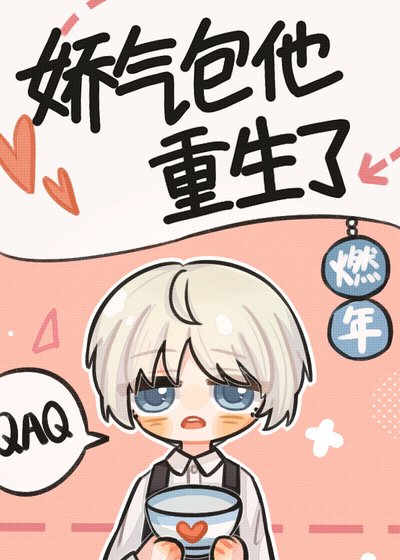 矫氣包他重生了