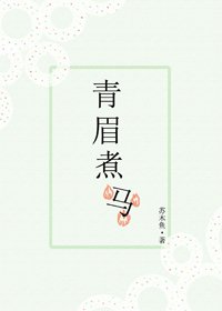 青眉煮马