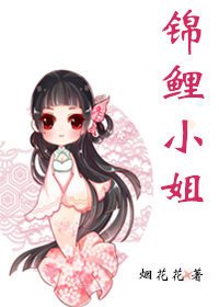 锦鲤小姐
