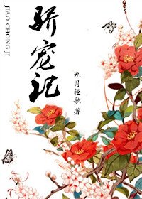 《骄宠》