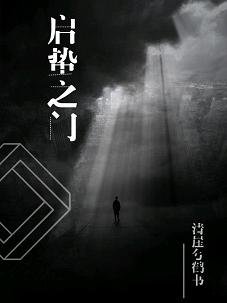 啟蟄之門