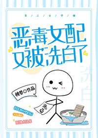恶毒女配又被洗白了