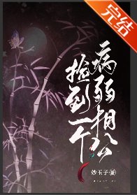 捡到一个病弱相公(女尊)