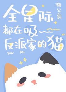 《全星際都在矽反派家的貓》