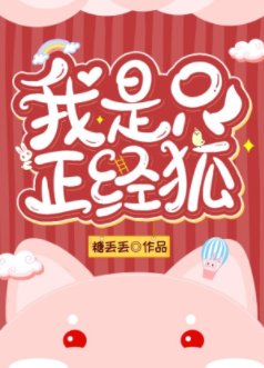 我是只正经狐[穿书]