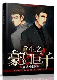 重生之豪門鉅子