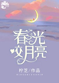 《春光咬月亮》