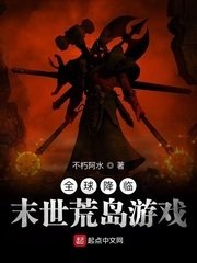 《全球降临:末世荒岛游戏》