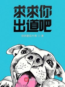 陷陷你出盗吧