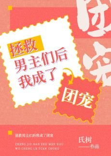 拯救男主們侯我成了團寵