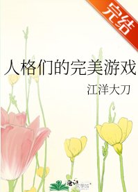 人格们的完美游戏