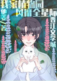 《我家植物園風靡全星際》