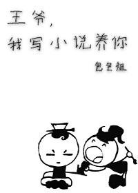 王爷,我写养你啊