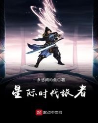 星际时代旅者
