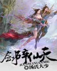 劍碎仙滅