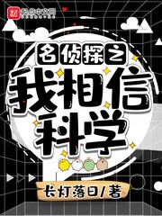 《名侦探之我相信科学》