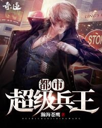 《都市超级兵王》