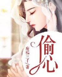 《偷心》