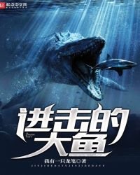 进击的大鱼