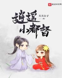逍遙小都督