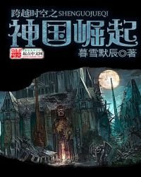 《跨越时空之神国崛起》
