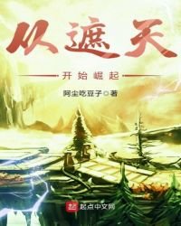 從遮天開始崛起