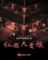 紅樓大貴族