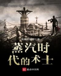 蒸汽時代的術士