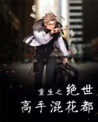 重生之絕世高手混花都