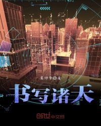 《书写诸天》