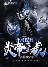 《开局挖到炎帝宝藏》