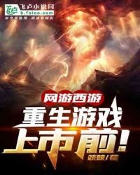 网游西游:重生游戏上市前!