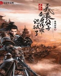 大秦:我長公子的身份被識破了