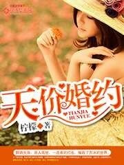 天價婚約