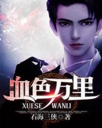 《血色万里》
