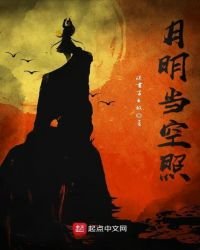 《月明当空照》