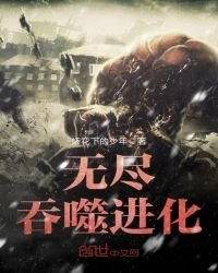 無盡吞噬進化