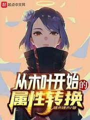 從木葉開始的屬性轉換
