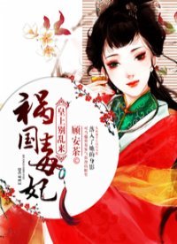 祸国毒妃:皇上别乱来