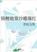 錦鯉她靠沙雕爆鸿