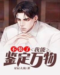 不装了,我能鉴定万物