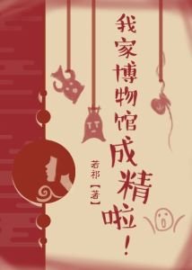 我家博物馆成精啦!