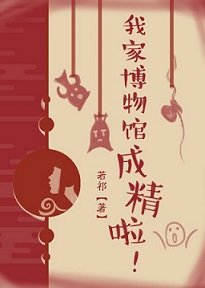 (综同人)我家博物馆成精啦!