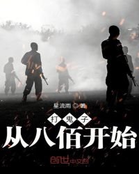 《打鬼子从八佰开始》