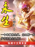 永生(大結局)