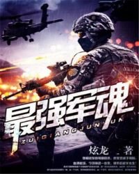 最強軍魂