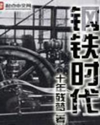 鋼鐵時代