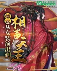德云:从女装演出到相声天王