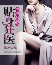 《冰山总裁的贴身狂医》